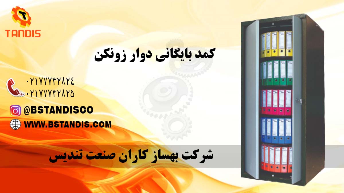 کمد بایگانی دوار زونکن